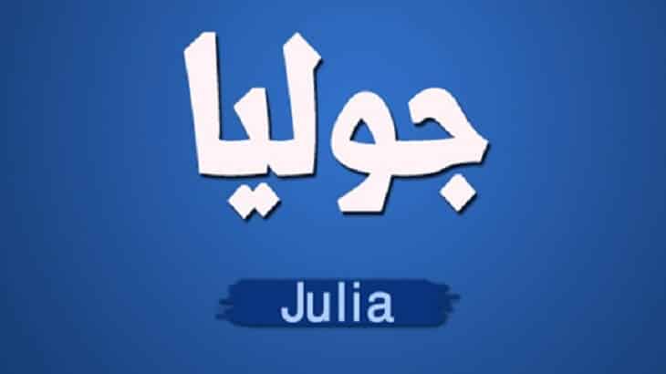 معنى اسم جوليا Julia وأسرار شخصيتها معلومة ثقافية