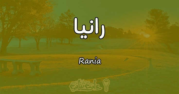 معنى اسم رانيا Rania وأسرار شخصيتها معلومة ثقافية