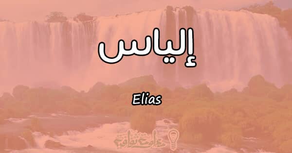 معنى اسم إلياس Elias وأسرار شخصيته معلومة ثقافية