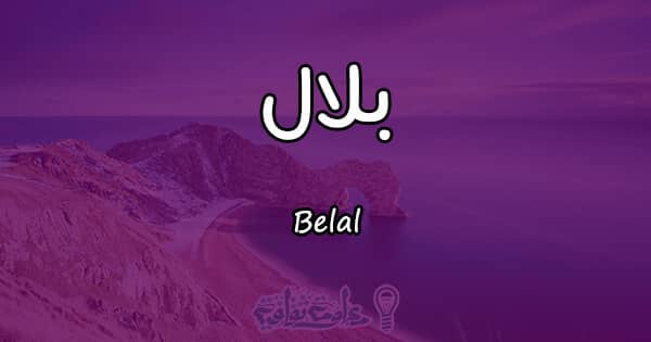 معنى اسم بلال Belal وأسرار شخصيته معلومة ثقافية