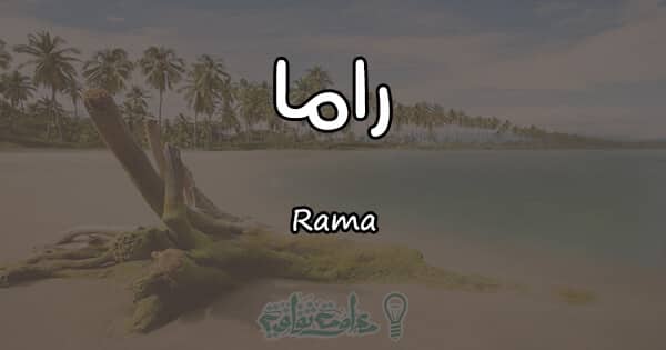 معنى اسم راما Rama وشخصيتها وصفاتها معلومة ثقافية