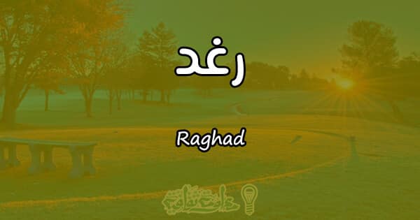 معنى اسم رغد Raghad وصفات حاملة الاسم معلومة ثقافية