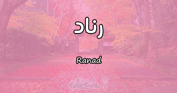 معنى اسم رناد Ranad وأسرار شخصيتها معلومة ثقافية