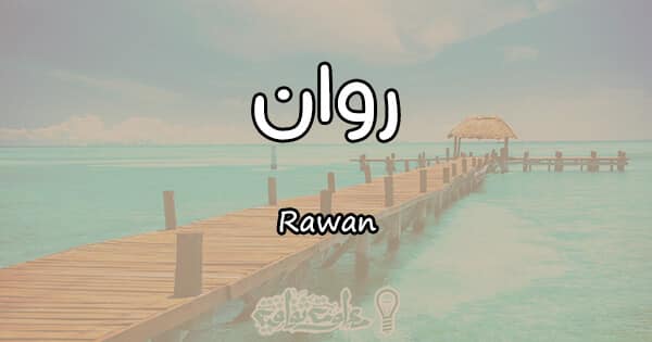 معنى اسم روان Rawan وشخصيتها وصفاتها معلومة ثقافية