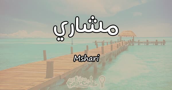معنى اسم مشاري Mshari حسب علم النفس معلومة ثقافية