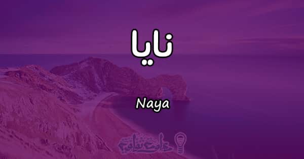معنى اسم نايا Naya وصفاتها في علم النفس معلومة ثقافية