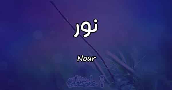معنى اسم نور Nour وأسرار شخصيتها معلومة ثقافية