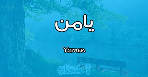 معنى اسم يامن Yamen وصفات حامل الاسم معلومة ثقافية