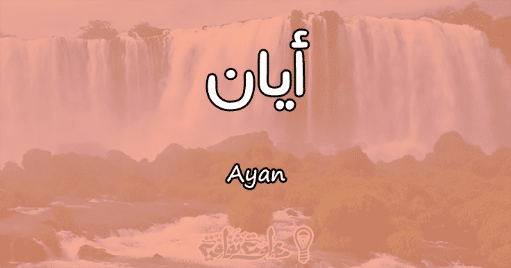 معنى اسم أيان Ayan وأسرار شخصيته وصفاته معلومة ثقافية
