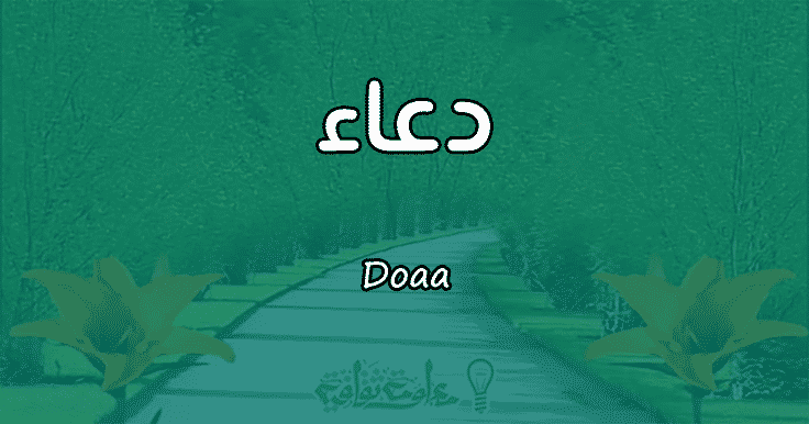 معنى اسم دعاء Doaa وأسرار شخصيتها وصفاتها معلومة ثقافية