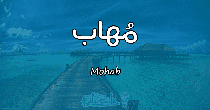معنى اسم مهاب Mohab وصفات حامل هذا الإسم معلومة ثقافية