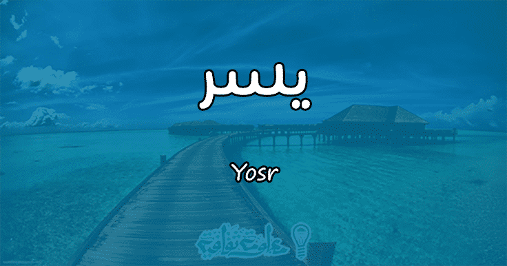 معنى اسم يسر Yosr وشخصيتها حسب علم النفس معلومة ثقافية