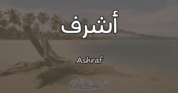 معنى اسم أشرف Ashraf وصفات حامل الاسم معلومة ثقافية