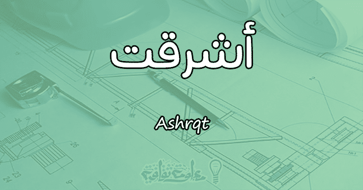 معنى اسم أشرقت Ashraqat وشخصيتها حسب علم النفس معلومة ثقافية
