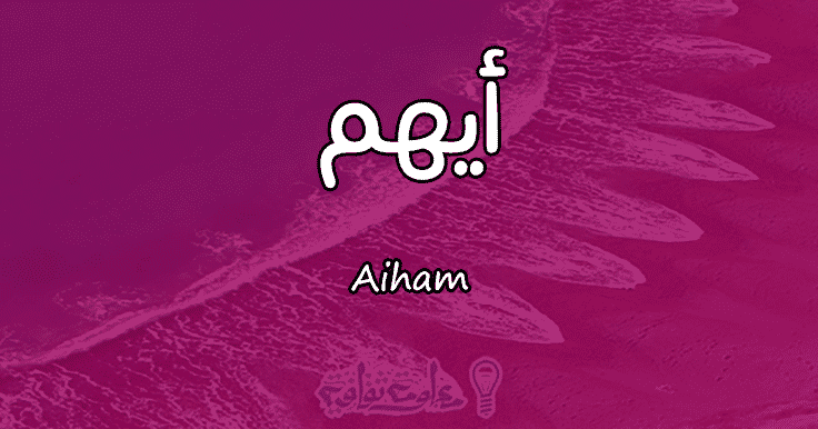 معنى اسم أيهم Aiham وصفات حامل الاسم معلومة ثقافية