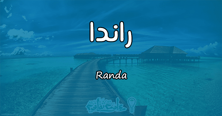 معنى اسم راندا Randa وصفات حاملة الاسم معلومة ثقافية
