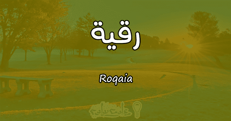 معنى اسم رقية Roqaia وشخصيتها حسب علم النفس معلومة ثقافية