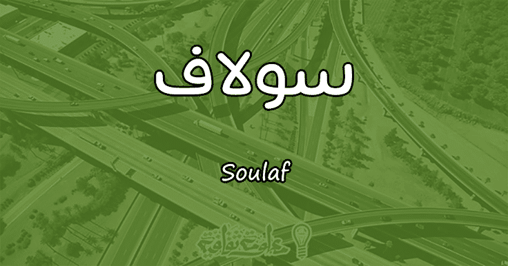 معنى اسم سولاف Soulaf وشخصيتها حسب علم النفس معلومة ثقافية