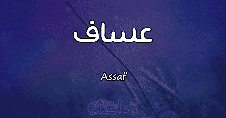 معنى اسم عساف Assaf وشخصيتها حسب علم النفس معلومة ثقافية