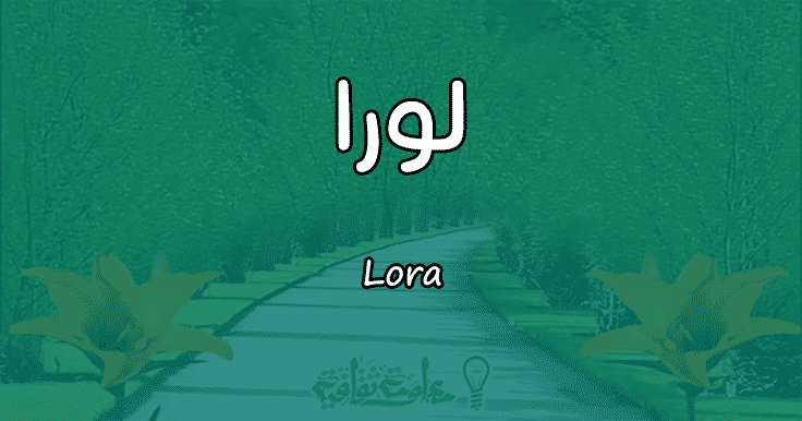 معنى اسم لورا Lora وأسرار شخصيتها وصفاتها معلومة ثقافية