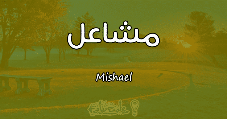 معنى اسم مشاعل Mishael وصفات حامل الاسم معلومة ثقافية