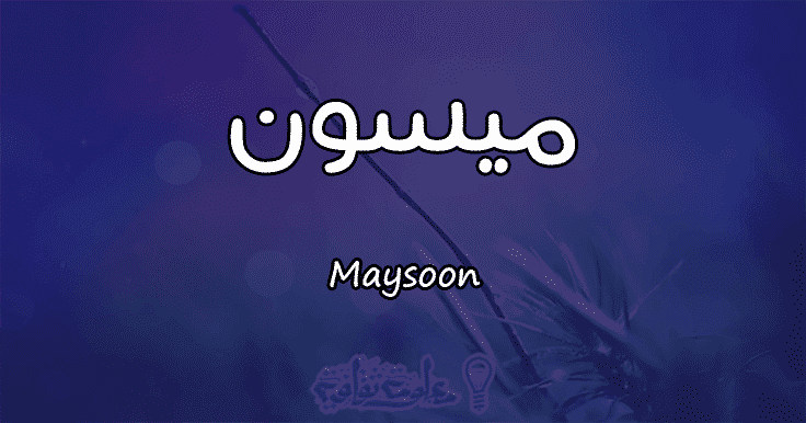 معنى اسم ميسون Maysoon وشخصيتها حسب علم النفس معلومة ثقافية