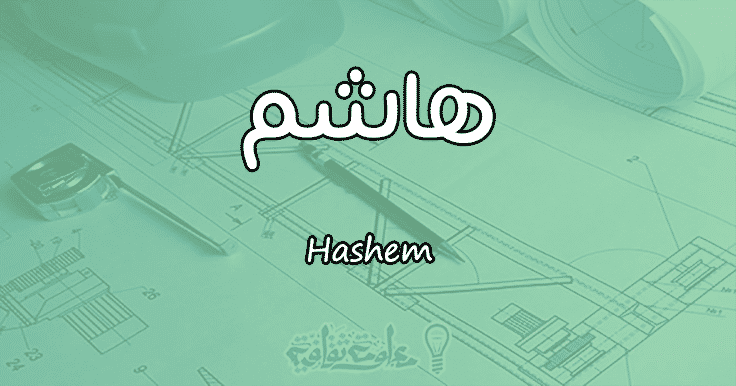 معنى اسم هاشم Hashem وشخصيته حسب علم النفس معلومة ثقافية