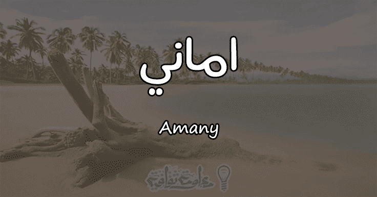 معنى اسم أماني Amany وأسرار شخصيتها وصفاتها معلومة ثقافية