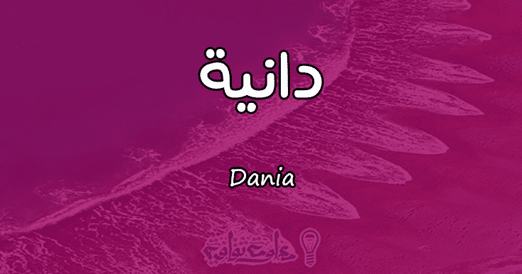 معنى اسم دانية Dania وصفات حاملة الاسم معلومة ثقافية