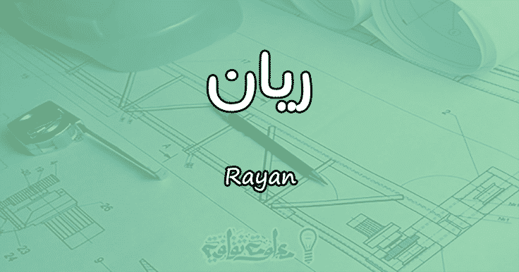 معنى اسم ريان Rayan حسب علم النفس معلومة ثقافية