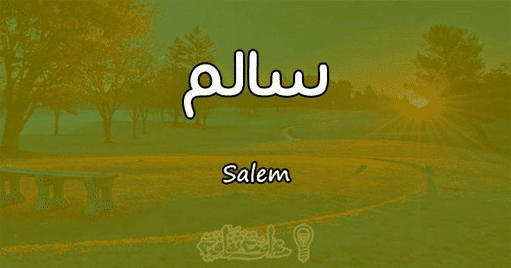 معنى اسم سالم Salem في علم النفس معلومة ثقافية