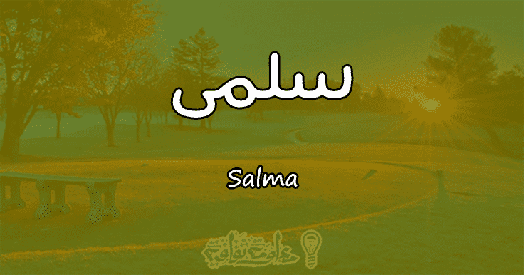 معنى اسم سلمى Salma وصفات حاملة الاسم معلومة ثقافية