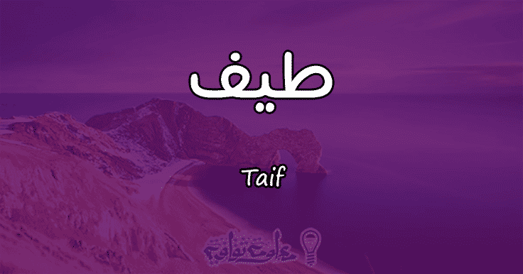معنى اسم طيف Taif وشخصيتها حسب علم النفس معلومة ثقافية