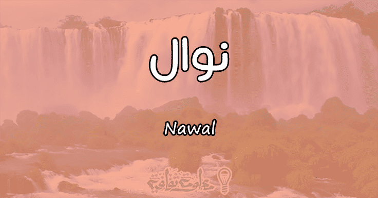 معنى اسم نوال Nawal وشخصيتها حسب علم النفس معلومة ثقافية