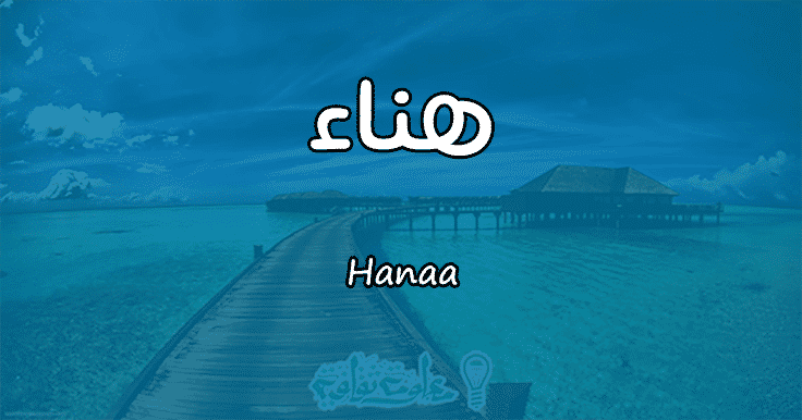 معنى اسم هناء Hanaa حسب علم النفس معلومة ثقافية