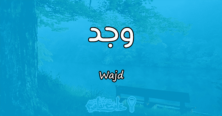 معنى اسم وجد Wajd وأسرار شخصيتها وصفاتها معلومة ثقافية