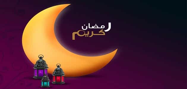 عبارات تهنئة رسمية بمناسبة شهر رمضان المبارك معلومة ثقافية