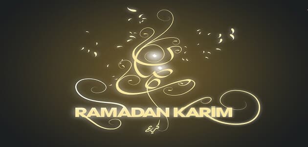 في أي عام فرض صيام شهر رمضان المبارك معلومة ثقافية
