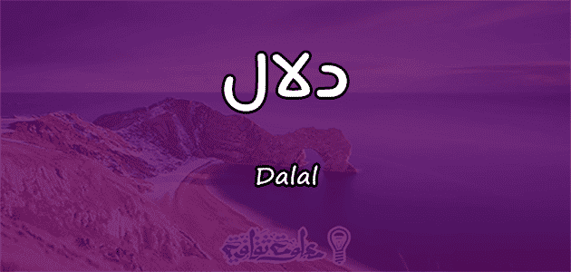معنى اسم دلال Dalal وأسرار شخصيتها وصفاتها معلومة ثقافية