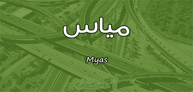 معنى اسم مياس Myas وأسرار شخصيتها وصفاتها معلومة ثقافية