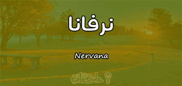 معنى اسم نرفانا Nervana وصفات حاملة الاسم معلومة ثقافية