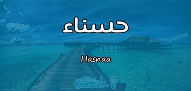 ما معنى اسم حسناء Hasnaa حسب علم النفس معلومة ثقافية