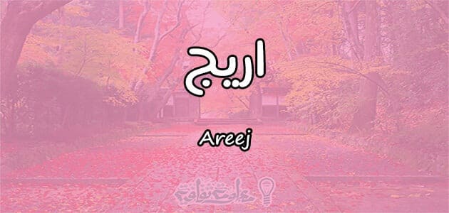 معنى اسم أريج Areej وأسرار شخصيتها وصفاتها معلومة ثقافية