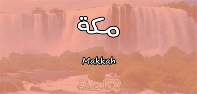 معنى اسم مكة Makkah وأسرار شخصيتها وصفاتها معلومة ثقافية