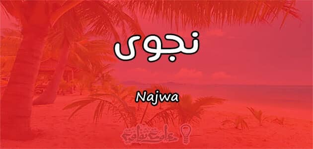 معنى اسم نجوى Najwa وصفات حاملة الاسم معلومة ثقافية