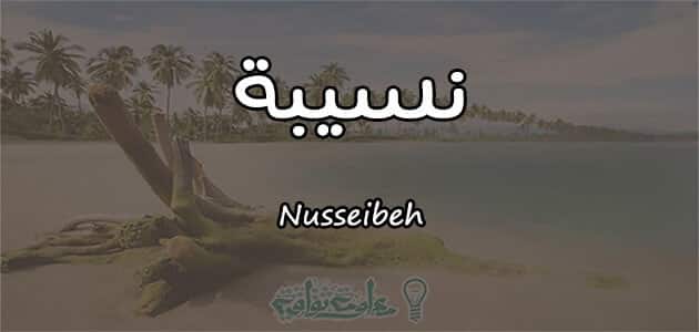 معنى اسم نسيبة Nusseibeh وشخصيتها وصفاتها معلومة ثقافية