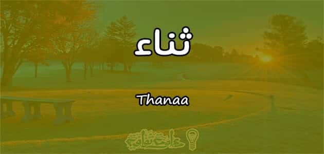 معنى اسم ثناء Thanaa وصفات حاملة الاسم معلومة ثقافية