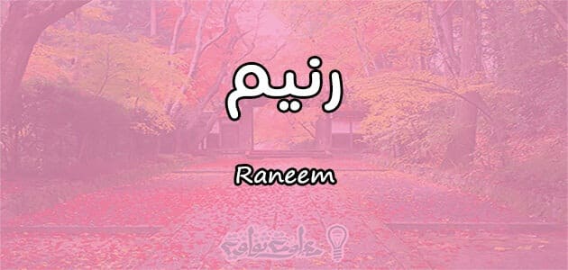 معنى اسم رنيم Raneem وأسرار شخصيتها معلومة ثقافية