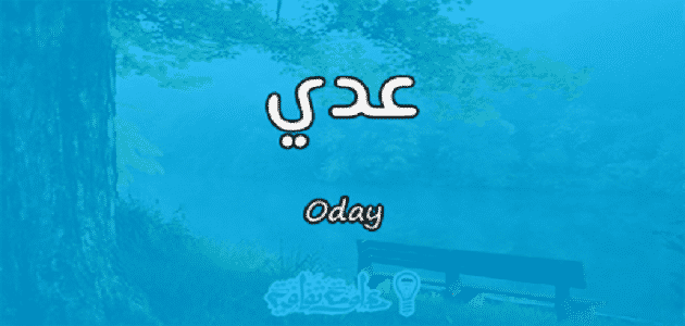 معنى اسم عدي Oday وصفات حامل الاسم معلومة ثقافية
