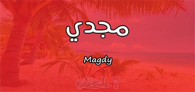 معنى اسم مجدي Magdy وصفات حامل الاسم معلومة ثقافية